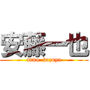 安藤一也 (ando  kazuya)