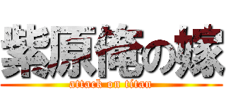 紫原俺の嫁 (attack on titan)