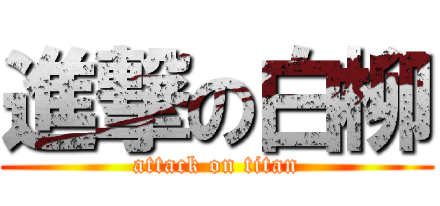進撃の白柳 (attack on titan)