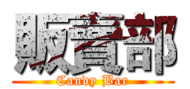 販賣部 (Candy Bar)