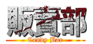販賣部 (Candy Bar)