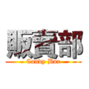 販賣部 (Candy Bar)