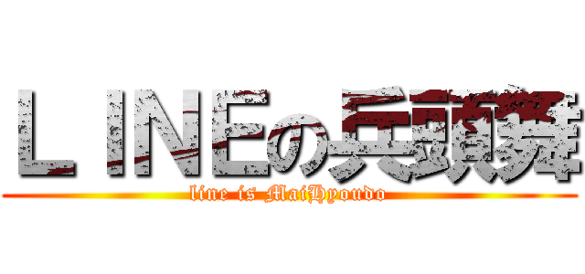 ＬＩＮＥの兵頭舞 (line is MaiHyoudo)