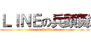 ＬＩＮＥの兵頭舞 (line is MaiHyoudo)