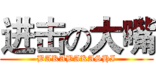 进击の大嘴 (BAKABAKASHI)