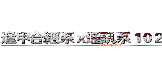 逢甲合經系ｘ通訊系１０２迎新宿營 (COOP　Ｘ　ＣＥ)