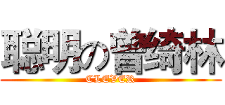 聪明の曾绮林 (CLEVER)