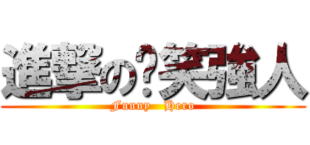 進撃の搞笑強人 (Funny   Hero)
