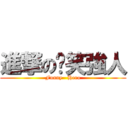 進撃の搞笑強人 (Funny   Hero)