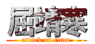 屈靖寒 (attack on titan)