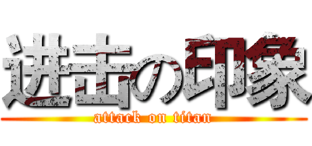 进击の印象 (attack on titan)