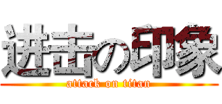 进击の印象 (attack on titan)