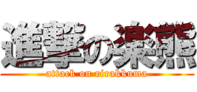 進撃の楽熊 (attack on rirakkuma)