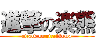 進撃の楽熊 (attack on rirakkuma)