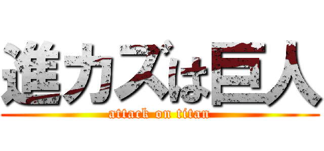 進カズは巨人 (attack on titan)