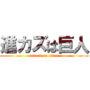 進カズは巨人 (attack on titan)