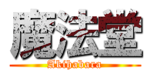 魔法堂 (Akihabara)