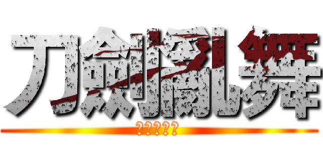 刀劍亂舞 (進擊的刀男)