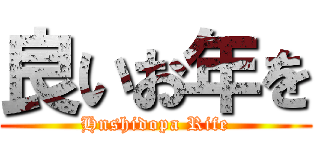 良いお年を (Hnshidopa Rife)