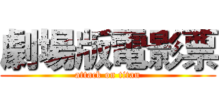 劇場版電影票 (attack on titan)