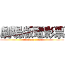 劇場版電影票 (attack on titan)