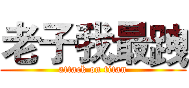 老子我最跩 (attack on titan)