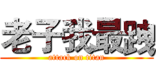 老子我最跩 (attack on titan)