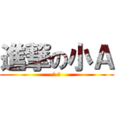 進撃の小Ａ (砲 姐)