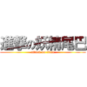 進撃の妖精尾巴 (attack on titan)