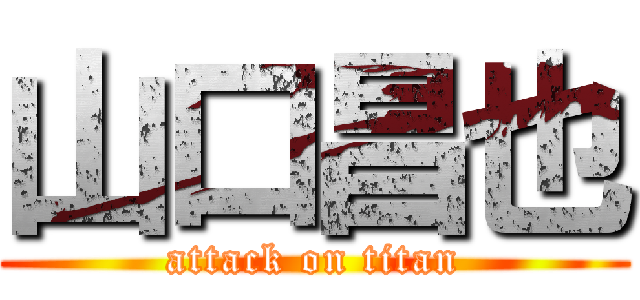 山口昌也 (attack on titan)