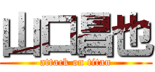 山口昌也 (attack on titan)