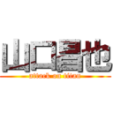 山口昌也 (attack on titan)