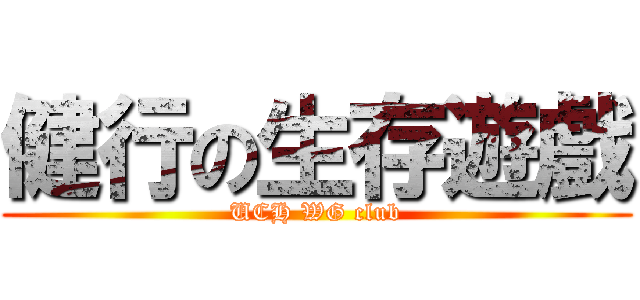 健行の生存遊戲 (UCH WG club)