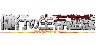 健行の生存遊戲 (UCH WG club)