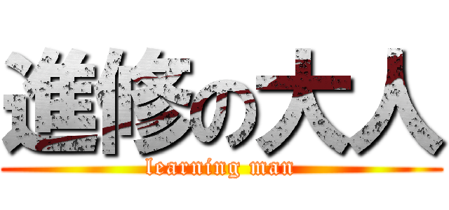 進修の大人 (learning man)