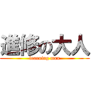 進修の大人 (learning man)