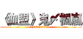 《血盟》鬼〆楓嵐 (FON LAN)