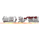 《血盟》鬼〆楓嵐 (FON LAN)