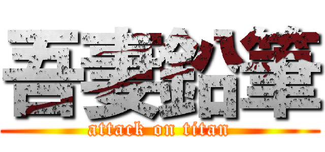 吾妻鉛筆 (attack on titan)