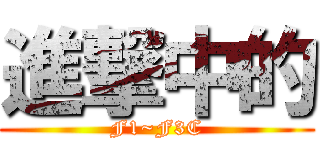 進撃中的 (F1~F3C)