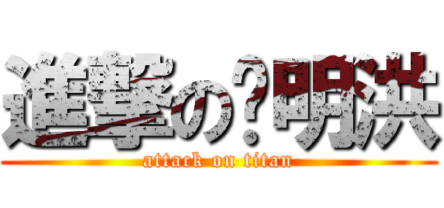 進撃の张明洪 (attack on titan)