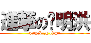 進撃の张明洪 (attack on titan)