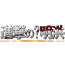 進撃の张明洪 (attack on titan)