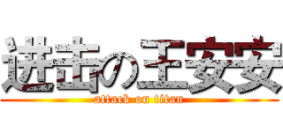 进击の王安安 (attack on titan)