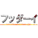 フッダーイ (daddabbon dadaddada hhu)