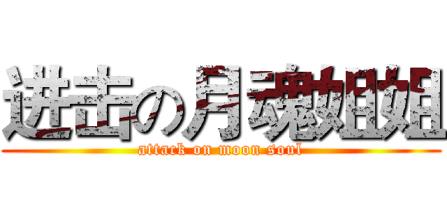 进击の月魂姐姐 (attack on moon soul)