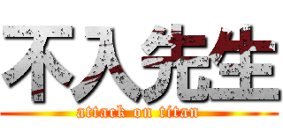 不入先生 (attack on titan)