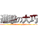 進擊の大巧 (attack on bigchiao)