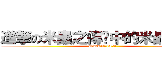 進撃の米蟲之傳說中的米蟲的傳說 (attack on titan)