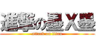 進撃の墨Ｘ墨 (attack on titan)